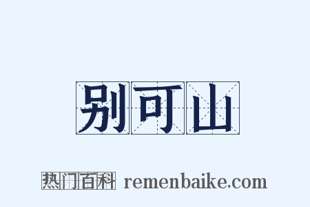 别可山是什么意思的图片